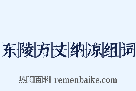 东陵方丈纳凉组词是什么意思的图片